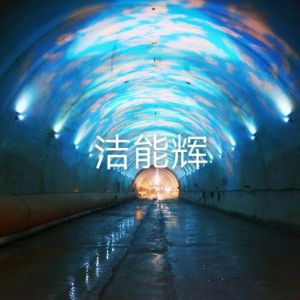 四川雅安--藍(lán)天白云隧道工程