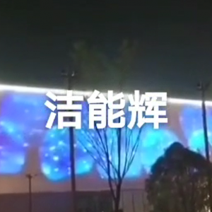 保利DMX多圖同步切換投影