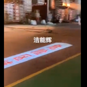 鞍鋼警示投影