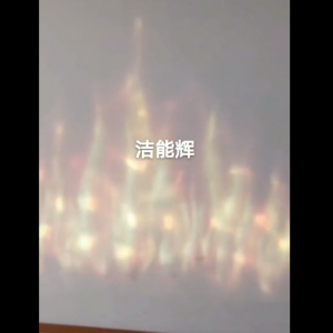 火焰投影燈