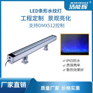 動態(tài)條形水紋洗墻燈