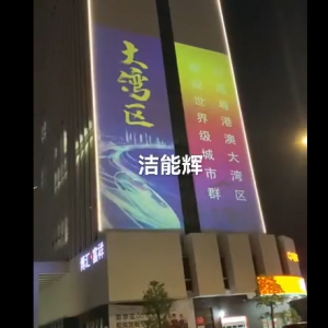 大灣區(qū)戶外墻體----多圖輪播廣告投影