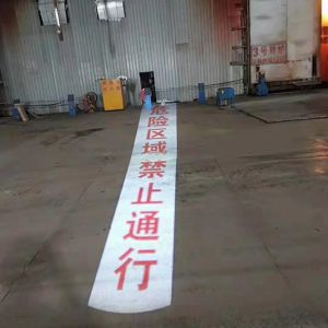 工業(yè)警戒線(xiàn)投影