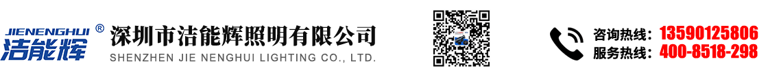 深圳市潔能輝照明有限公司