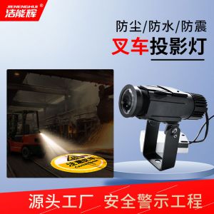 工業(yè)叉車安全敬示投影燈