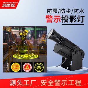 工業(yè)安全標(biāo)識(shí)投影