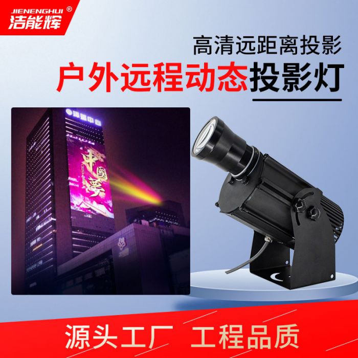 工程（遠(yuǎn)程）動(dòng)態(tài)投影燈
