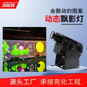 動態(tài)飄影燈
