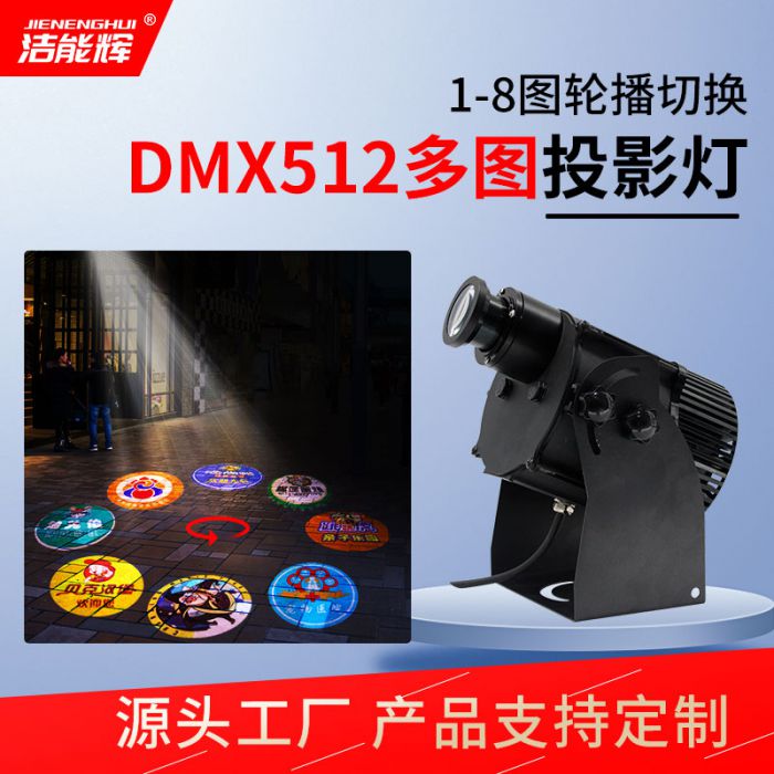 DMX512工程多圖切換投影燈