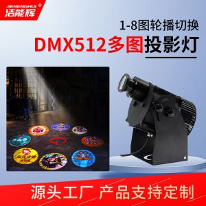 DMX512工程多圖切換投影燈
