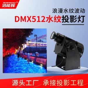DMX512水紋燈