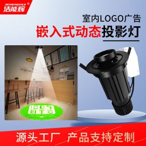 室內(nèi)嵌入式動態(tài)投影燈