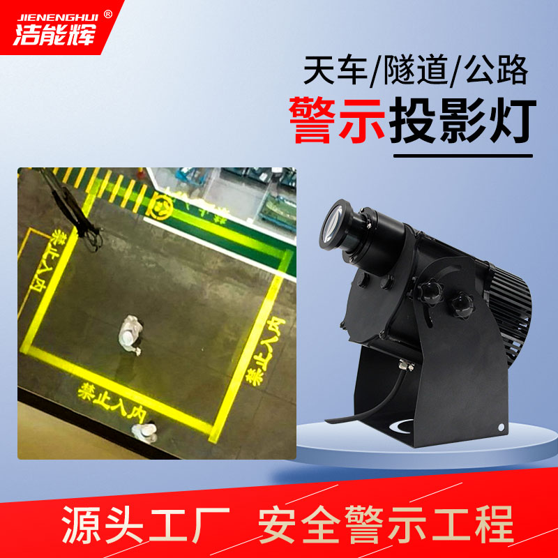 天車航車起重機(jī)安全警示投影燈