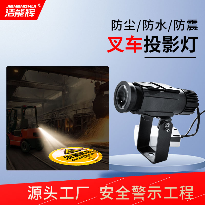 工業(yè)叉車安全敬示投影燈