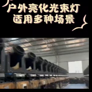 戶外防水光束燈2