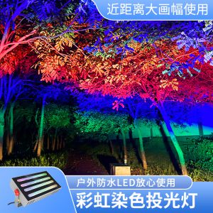 彩虹投光燈