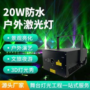 20W戶外防水激光燈