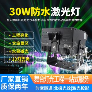 30W戶外防水激光燈