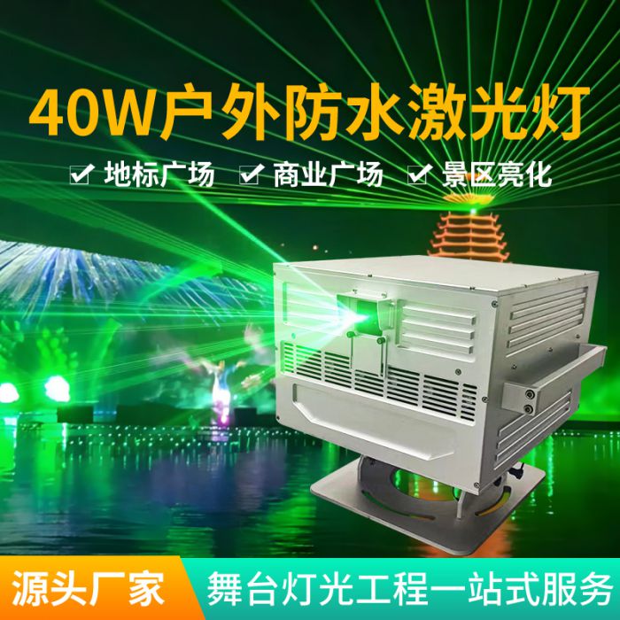 40W戶外防水激光燈