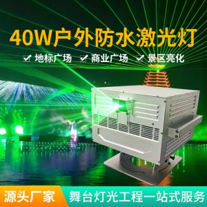 40W戶外防水激光燈