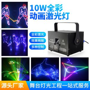 10W戶外防水動畫激光燈