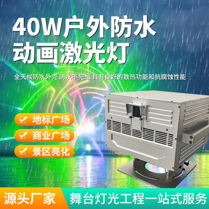 40W戶外防水動(dòng)畫激光燈