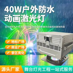 40W戶外防水動畫激光燈
