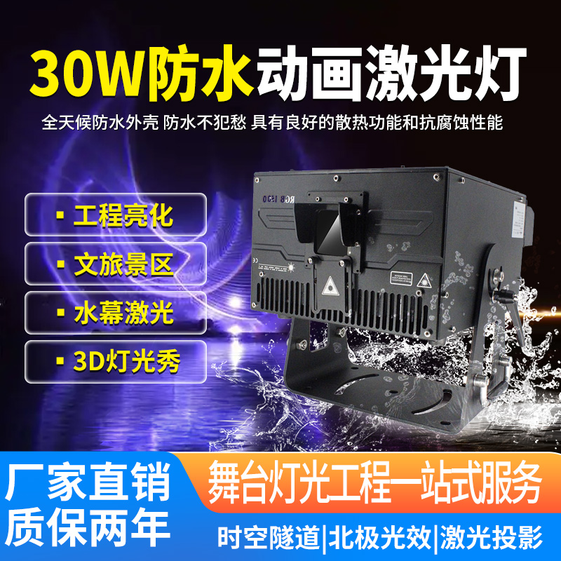30W戶外防水動畫激光燈