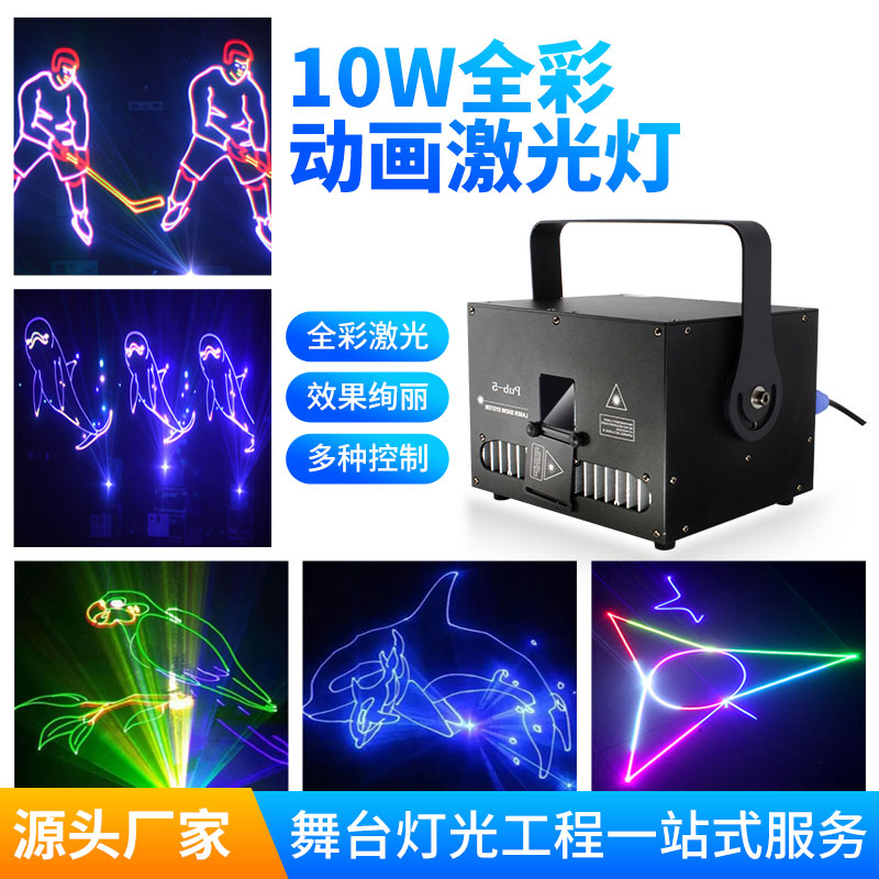 10W戶外防水動畫激光燈