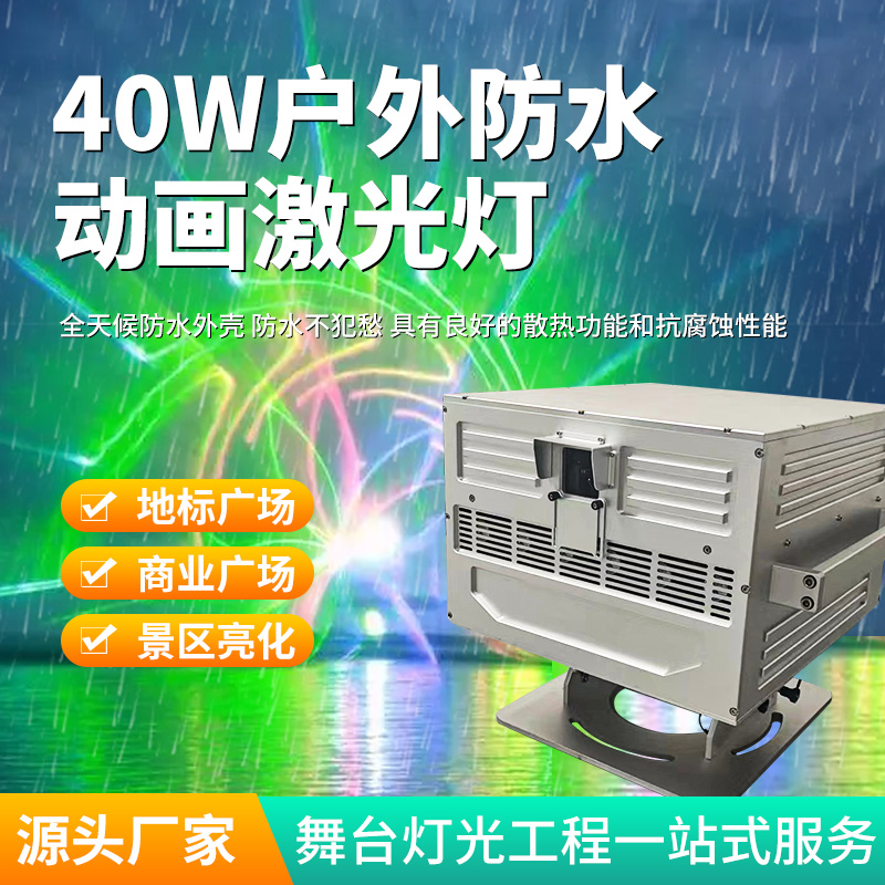 40W戶外防水動畫激光燈