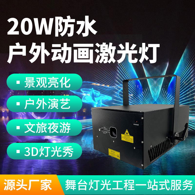 20W戶外防水動畫激光燈