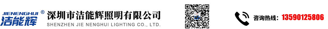深圳市潔能輝照明有限公司